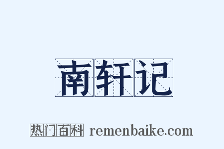 南轩记是什么意思的图片